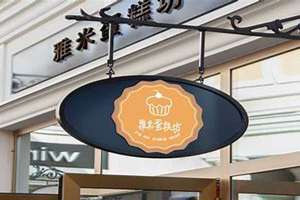 烘焙店起名字注意什么(烘焙店起名字)