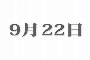 9月22日是什么日子?(9月22日)