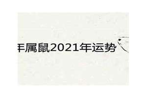 72年鼠男的婚姻变数(72年鼠男的婚姻)