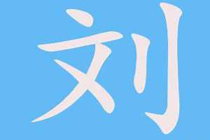 刘字起名字大全男孩(刘字起名字)