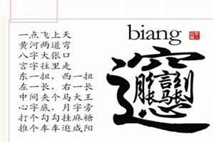 biang字怎么打出来复制(biang字怎么打出来)