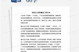 对人才问题的看法300字《马说》(对人才问题的看法300字)