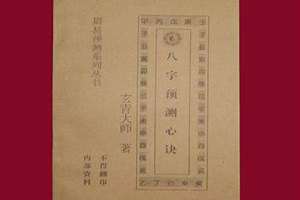 八字心诀,觉慧居士著(八字心诀)