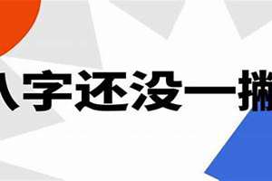 女人说八字没一撇啥意思(八字还没一撇是什么意思)