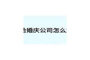 婚庆公司起名字大全(婚庆起名字)