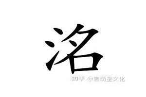 洺字用来起名字好么吗(洺字用来起名字好么)