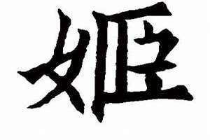 姬字起名字(姬字起名)