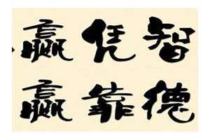 职场八字箴言(八字励志职场名言)