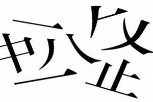 八字没有一撇啥意思的下一句(八字没有一撇)