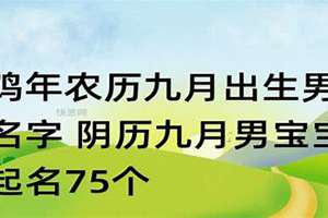 九月男孩起名字垂字辈(九月男孩起名)