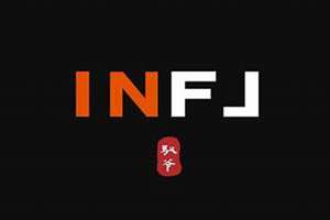 intj 婚姻