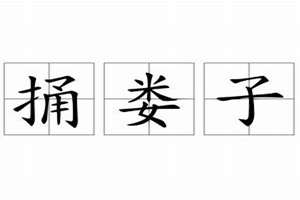 娄字怎么取名字(娄子起名)