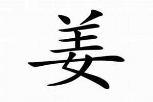 姜起名字男孩两个字(姜起名)