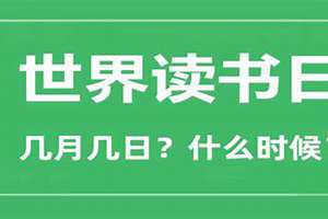 世界读书节是几月几日?能不能赶紧点?(世界读书节是几月几日)