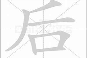 后字起名按几笔写(后字起名)