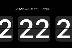 2022年2月22日出生什么命(2022年2月22日)