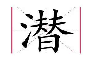 潜起名字(潜起名)