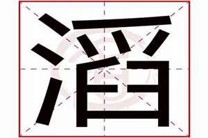 滔字起名意思(滔字起名)