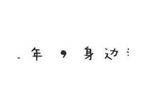 八字签名霸气女(八字签名霸气)