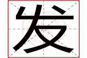 发字起名起什么名字(发字起名)