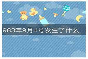 83年9月4号是什么星座(1983年9月4号发生了什么)