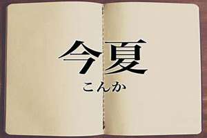 今夏名字好听(今夏起名)