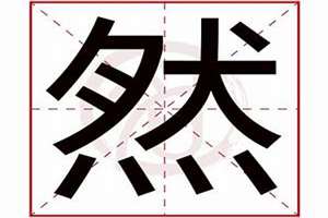 然字起名好吗男孩(然字起名好吗)