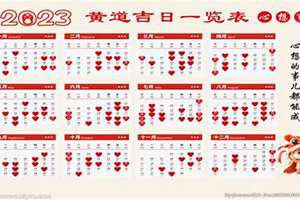 2023年1月份结婚黄道吉日哪几天(2023年1月份结婚黄道吉日)