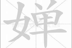 婵字起名用什么字配合(婵字起名)