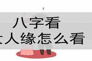 八字女人缘好(八字女人缘)