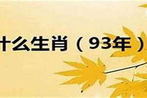 1993年属相是什么生肖婚配(1993年属相)