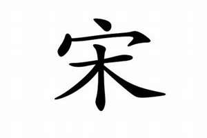 姓宋起名字大全(姓宋起名字)