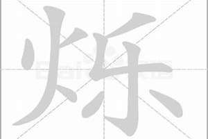 烁字起名字多少画(烁字起名字)