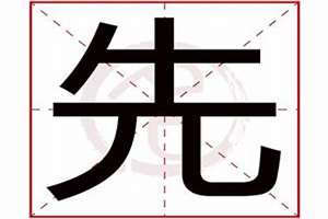 中间带先字的男孩名字(中间先字起名)