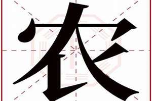 农字起名字(农字起名)