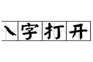 八字打开是成语吗(八字打开)