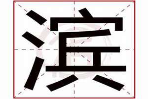 滨字起名笔画数(滨字起名)