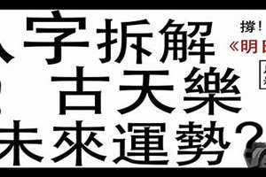 生辰八字拆解(八字拆解)