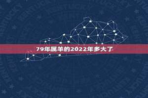 79年多大了今年多大了2024(79年多大)