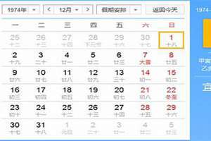 74年阴历和阳历对照表(1974年农历阳历表对照表)
