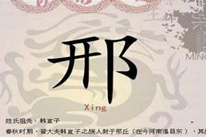 姓邢取名字(姓邢起名字)