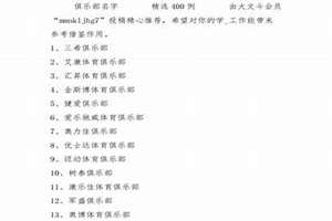 俱乐部起名字霸气(俱乐部起名)