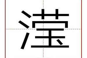 滢字起名的寓意(滢字起名)