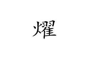 燿字起名字寓意什么和含义(燿字起名)