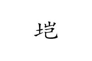 垲字起名好不好(垲字起名)