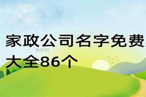 家政起名大全带美字的店名(家政起名大全)