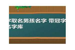 冠字辈起名字男孩(冠字辈起名字)