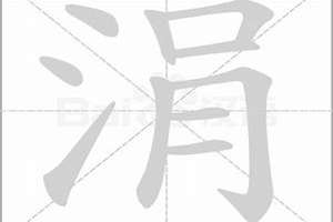 涓字起名寓意(涓字起名)