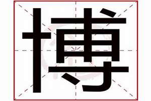 博字起名男孩(博字起名)