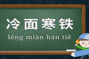 冷面相对是成语吗?(冷面相拒意思)